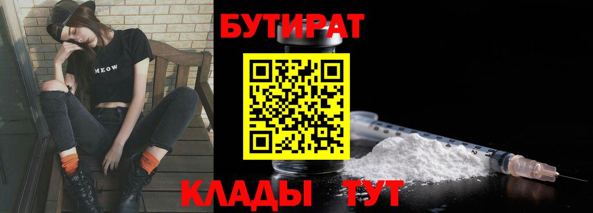 БУТИРАТ  Бутират 1.4BDO  Вход с VPN  Александров 